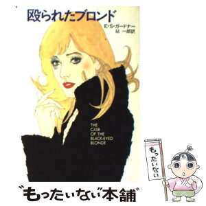 【中古】 殴られたブロンド / E.S.ガードナー, Erle Stanley Gardner, 砧 一郎 / 早川書房 [文庫]【メール便送料無料】【あす楽対応】