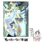 【中古】 泣かせてみたい 4 / 川原 つばさ, 禾田 みちる / 徳間書店 [文庫]【メール便送料無料】【あす楽対応】