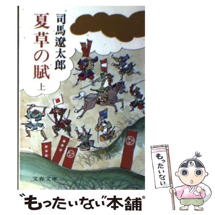 【中古】 夏草の賦 上 / 司馬 遼太郎 / 文藝春秋 [文庫]【メール便送料無料】【あす楽対応】