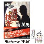 【中古】 誤認捜査 組長刑事 / 南英男 / 徳間書店 [文庫]【メール便送料無料】【あす楽対応】