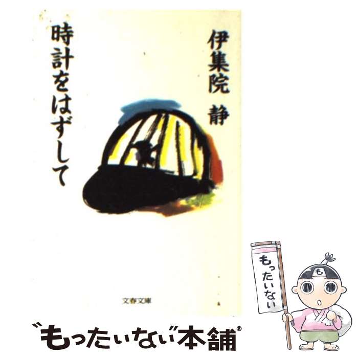 【中古】 時計をはずして / 伊集院 静 / 文藝春秋 [文庫]【メール便送料無料】【あす楽対応】