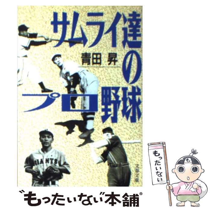 【中古】 サムライ達のプロ野球 / 青田 昇 / 文藝春秋 [文庫]【メール便送料無料】【あす楽対応】