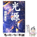 【中古】 光源 / 桐野 夏生 / 文藝春秋 [単行本]【メール便送料無料】【あす楽対応】