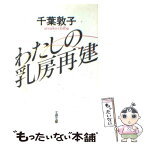 【中古】 わたしの乳房再建 / 千葉 敦子 / 文藝春秋 [文庫]【メール便送料無料】【あす楽対応】