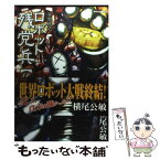 【中古】 妄想戦記ロボット残党兵 5 / 横尾 公敏 / 徳間書店 [コミック]【メール便送料無料】【あす楽対応】