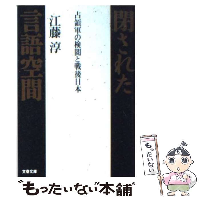 【中古】 閉された言語空間 占領軍の検閲と戦後日本 / 江藤 淳 / 文藝春秋 [文庫]【メール便送料無料】【あす楽対応】