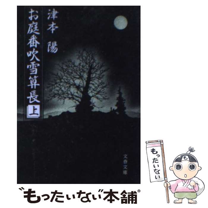 【中古】 お庭番吹雪算長（上） / 津本 陽 / 文藝春秋 [文庫]【メール便送料無料】【最短翌日配達対応】