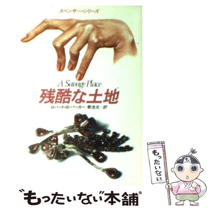 【中古】 残酷な土地 / ロバート・B. パーカー Robert B. Parker 菊池 光 / 早川書房 [文庫]【メール便送料無料】【あす楽対応】