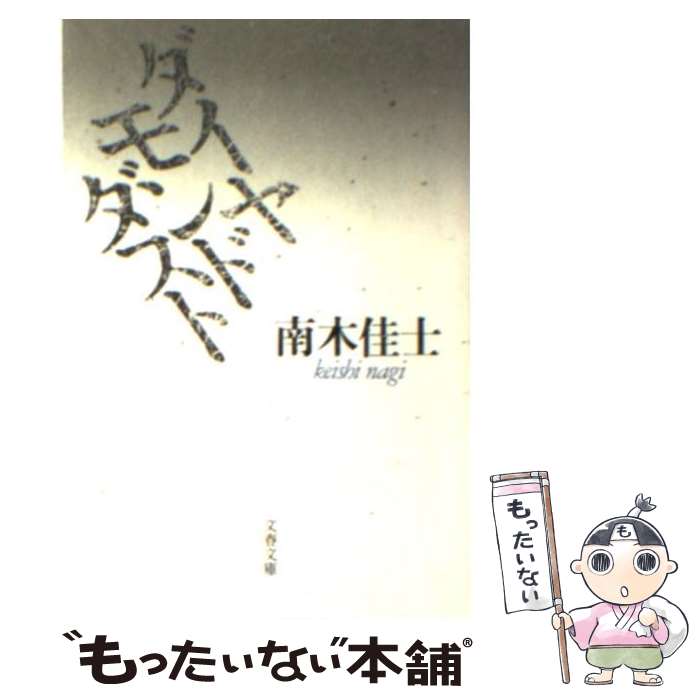 【中古】 ダイヤモンドダスト / 南木 佳士 / 文藝春秋 文庫 【メール便送料無料】【あす楽対応】