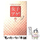 【中古】 女子アゲ↑ こんな時代をhappyに生きる！新 女のビタミンバ / 蝶々 / 徳間書店 単行本 【メール便送料無料】【あす楽対応】