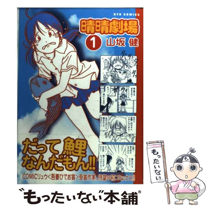【中古】 晴晴劇場 / 山坂 健 / 徳間書店 [コミック]【メール便送料無料】【最短翌日配達対応】