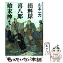 著者：山本 一力出版社：文藝春秋サイズ：単行本ISBN-10：4163192700ISBN-13：9784163192703■こちらの商品もオススメです ● 赤絵の桜 損料屋喜八郎始末控え / 山本 一力 / 文藝春秋 [文庫] ● ももこのいきもの図鑑 / さくら ももこ / マガジンハウス [単行本] ● 自家製文章読本 / 井上 ひさし / 新潮社 [ハードカバー] ● 大川わたり 長編時代小説 / 山本 一力 / 祥伝社 [文庫] ● アイスクリン強し / 畠中 恵 / 講談社 [文庫] ● おいしい店とのつきあい方 サカキシンイチロウの秘密のノート / サカキ シンイチロウ / KADOKAWA [単行本] ● きんぴか / 浅田 次郎 / 光文社 [単行本] ● 無頼の絵師 公事宿事件書留帳11 / 澤田 ふじ子 / 幻冬舎 [文庫] ● 総合英語Forest 6th　edit / 石黒 昭博 / 桐原書店 [単行本（ソフトカバー）] ● 自転車で遠くへ行きたい。 / 米津 一成 / 河出書房新社 [単行本] ● 高砂 なくて七癖あって四十八癖 / 宇江佐 真理 / 祥伝社 [文庫] ● 粗茶を一服 損料屋喜八郎始末控え / 山本 一力 / 文藝春秋 [文庫] ● 拷問蔵 公事宿事件書留帳3 / 澤田 ふじ子 / 幻冬舎 [文庫] ● 女衒の供養 公事宿事件書留帳15 / 澤田 ふじ子 / 幻冬舎 [文庫] ● 近藤典子が建てた家 収納のカリスマが提案する、新しい暮らしの形 / 近藤 典子 / KADOKAWA(角川マガジンズ) [ムック] ■通常24時間以内に出荷可能です。※繁忙期やセール等、ご注文数が多い日につきましては　発送まで48時間かかる場合があります。あらかじめご了承ください。 ■メール便は、1冊から送料無料です。※宅配便の場合、2,500円以上送料無料です。※あす楽ご希望の方は、宅配便をご選択下さい。※「代引き」ご希望の方は宅配便をご選択下さい。※配送番号付きのゆうパケットをご希望の場合は、追跡可能メール便（送料210円）をご選択ください。■ただいま、オリジナルカレンダーをプレゼントしております。■お急ぎの方は「もったいない本舗　お急ぎ便店」をご利用ください。最短翌日配送、手数料298円から■まとめ買いの方は「もったいない本舗　おまとめ店」がお買い得です。■中古品ではございますが、良好なコンディションです。決済は、クレジットカード、代引き等、各種決済方法がご利用可能です。■万が一品質に不備が有った場合は、返金対応。■クリーニング済み。■商品画像に「帯」が付いているものがありますが、中古品のため、実際の商品には付いていない場合がございます。■商品状態の表記につきまして・非常に良い：　　使用されてはいますが、　　非常にきれいな状態です。　　書き込みや線引きはありません。・良い：　　比較的綺麗な状態の商品です。　　ページやカバーに欠品はありません。　　文章を読むのに支障はありません。・可：　　文章が問題なく読める状態の商品です。　　マーカーやペンで書込があることがあります。　　商品の痛みがある場合があります。