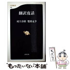 【中古】 翻訳夜話 / 村上 春樹, 柴田 元幸 / 文藝春秋 [新書]【メール便送料無料】【あす楽対応】