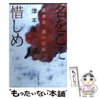 【中古】 名をこそ惜しめ 硫黄島魂の記録 / 津本 陽 / 文藝春秋 [文庫]【メール便送料無料】【あす楽対応】