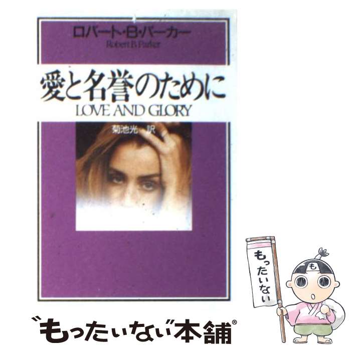 【中古】 愛と名誉のために / ロバート・B. パーカー Robert B. Parker 菊池 光 / 早川書房 [文庫]【メール便送料無料】【あす楽対応】