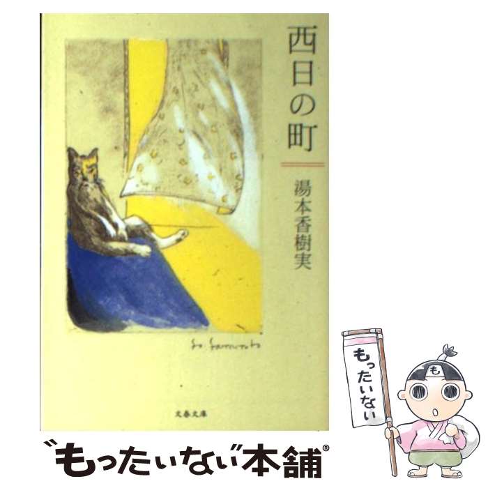 【中古】 西日の町 / 湯本 香樹実 / 文藝春秋 [文庫]【メール便送料無料】【あす楽対応】