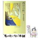 【中古】 西日の町 / 湯本 香樹実 / 文藝春秋 [文庫]