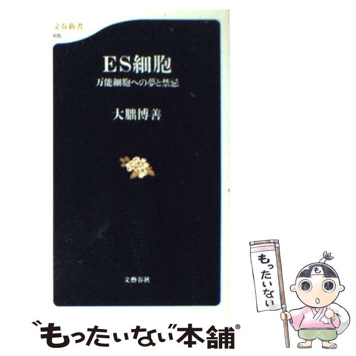 【中古】 ES細胞 万能細胞への夢と禁忌 / 大朏 博善 / 文藝春秋 [新書]【メール便送料無料】【あす楽対応】