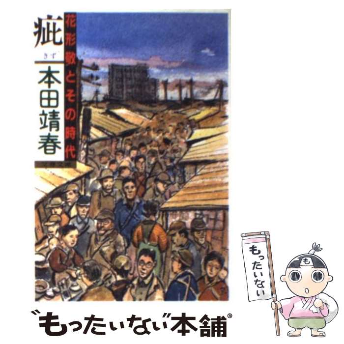 【中古】 疵 花形敬とその時代 / 本田 靖春 / 文藝春秋 [文庫]【メール便送料無料】【あす楽対応】