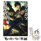 【中古】 ヤングガン・カルナバル 1 / 深見真, 蕗野冬 / 徳間書店 [文庫]【メール便送料無料】【あす楽対応】