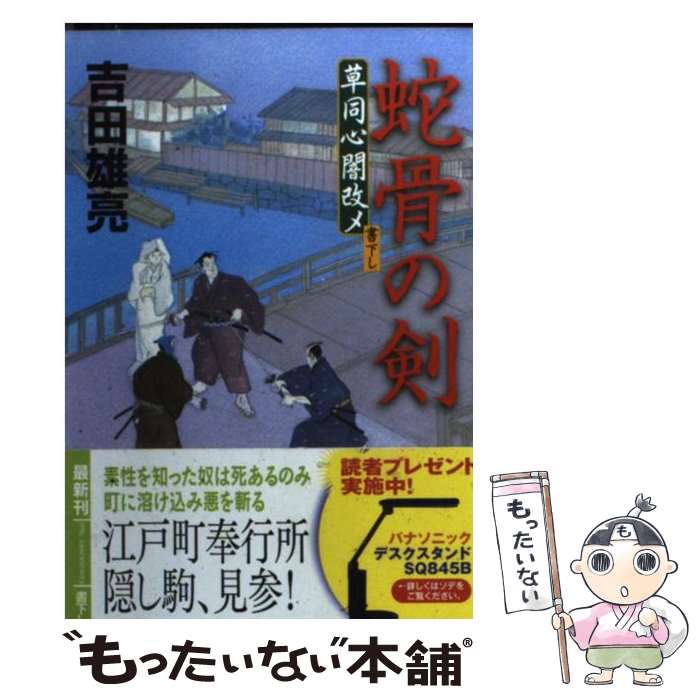 【中古】 蛇骨の剣 草同心闇改メ / 吉田雄亮 / 徳間書店 [文庫]【メール便送料無料】【あす楽対応】