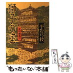 【中古】 獅子の座 足利義満伝 / 平岩 弓枝 / 文藝春秋 [文庫]【メール便送料無料】【あす楽対応】