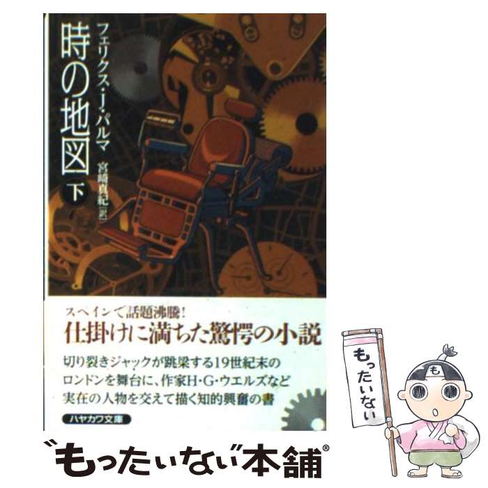 【中古】 時の地図 下 / フェリクス J.パルマ, 宮崎 真紀 / 早川書房 [文庫]【メール便送料無料】【あす楽対応】