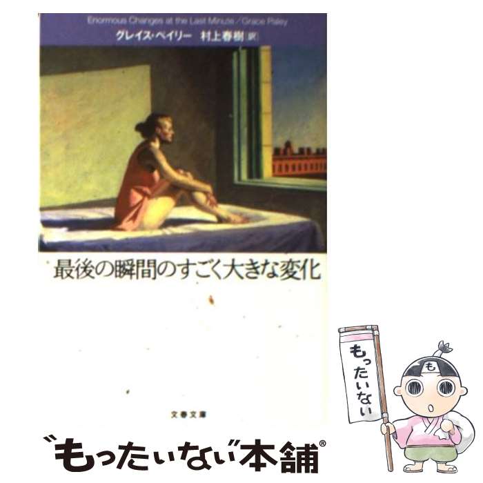 楽天もったいない本舗　楽天市場店【中古】 最後の瞬間のすごく大きな変化 / グレイス・ペイリー, 村上 春樹 / 文藝春秋 [文庫]【メール便送料無料】【あす楽対応】