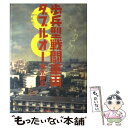 著者：坂本 康宏出版社：徳間書店サイズ：単行本ISBN-10：4198615284ISBN-13：9784198615284■通常24時間以内に出荷可能です。※繁忙期やセール等、ご注文数が多い日につきましては　発送まで48時間かかる場合があります。あらかじめご了承ください。 ■メール便は、1冊から送料無料です。※宅配便の場合、2,500円以上送料無料です。※あす楽ご希望の方は、宅配便をご選択下さい。※「代引き」ご希望の方は宅配便をご選択下さい。※配送番号付きのゆうパケットをご希望の場合は、追跡可能メール便（送料210円）をご選択ください。■ただいま、オリジナルカレンダーをプレゼントしております。■お急ぎの方は「もったいない本舗　お急ぎ便店」をご利用ください。最短翌日配送、手数料298円から■まとめ買いの方は「もったいない本舗　おまとめ店」がお買い得です。■中古品ではございますが、良好なコンディションです。決済は、クレジットカード、代引き等、各種決済方法がご利用可能です。■万が一品質に不備が有った場合は、返金対応。■クリーニング済み。■商品画像に「帯」が付いているものがありますが、中古品のため、実際の商品には付いていない場合がございます。■商品状態の表記につきまして・非常に良い：　　使用されてはいますが、　　非常にきれいな状態です。　　書き込みや線引きはありません。・良い：　　比較的綺麗な状態の商品です。　　ページやカバーに欠品はありません。　　文章を読むのに支障はありません。・可：　　文章が問題なく読める状態の商品です。　　マーカーやペンで書込があることがあります。　　商品の痛みがある場合があります。