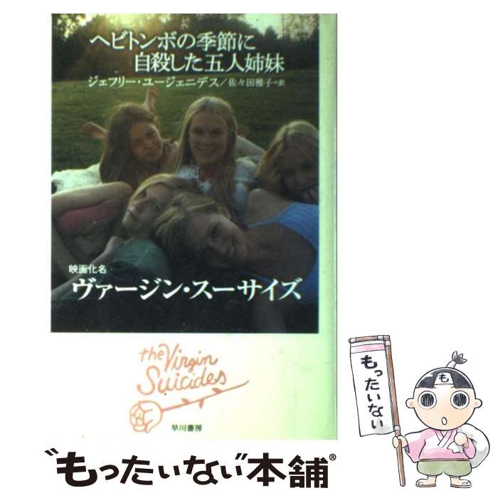 【中古】 ヘビトンボの季節に自殺