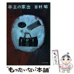 【中古】 亭主の家出 / 吉村 昭 / 文藝春秋 [文庫]【メール便送料無料】【あす楽対応】