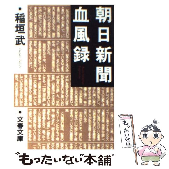 【中古】 朝日新聞血風録 / 稲垣 武 / 文藝春秋 文庫 【メール便送料無料】【あす楽対応】