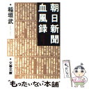 著者：稲垣 武出版社：文藝春秋サイズ：文庫ISBN-10：4167365030ISBN-13：9784167365035■こちらの商品もオススメです ● 中国を考える 対談 / 司馬 遼太郎, 陳 舜臣 / 文藝春秋 [文庫] ● 朝日新聞の大研究 国際報道から安全保障・歴史認識まで / 古森 義久 / 扶桑社 [文庫] ● 街道をゆく 25 / 司馬 遼太郎 / 朝日新聞出版 [文庫] ● 悪魔の思想 「進歩的文化人」という名の国賊12人 / 谷沢 永一 / クレスト新社 [単行本] ● 週刊司馬遼太郎 2 / 朝日新聞出版 / 朝日新聞出版 [ムック] ● 「悪魔祓い」の戦後史 進歩的文化人の言論と責任 / 稲垣 武 / 文藝春秋 [ハードカバー] ● 臨死体験 下 / 立花 隆 / 文藝春秋 [文庫] ● 「悪魔祓い」の戦後史 進歩的文化人の言論と責任 / 稲垣 武 / 文藝春秋 [文庫] ● 偽書信長伝 秋葉原の野望 巻の上 / 榊 涼介, 盛本 康成 / KADOKAWA [文庫] ● バカにつける薬 / 呉 智英 / 双葉社 [文庫] ● 約束された場所で Underground2 / 村上 春樹 / 文藝春秋 [文庫] ● 歴史からの警告 戦後五十年の日本と世界 / 林 健太郎 / 中央公論新社 [文庫] ● 偽書信長伝 秋葉原の野望 下 / 榊 涼介, 盛本 康成 / KADOKAWA [文庫] ● 街道をゆく 19 新装版 / 司馬 遼太郎 / 朝日新聞出版 [文庫] ● 「悪魔祓い」の現在史 マスメディアの歪みと呪縛 / 稲垣 武 / 文藝春秋 [単行本] ■通常24時間以内に出荷可能です。※繁忙期やセール等、ご注文数が多い日につきましては　発送まで48時間かかる場合があります。あらかじめご了承ください。 ■メール便は、1冊から送料無料です。※宅配便の場合、2,500円以上送料無料です。※あす楽ご希望の方は、宅配便をご選択下さい。※「代引き」ご希望の方は宅配便をご選択下さい。※配送番号付きのゆうパケットをご希望の場合は、追跡可能メール便（送料210円）をご選択ください。■ただいま、オリジナルカレンダーをプレゼントしております。■お急ぎの方は「もったいない本舗　お急ぎ便店」をご利用ください。最短翌日配送、手数料298円から■まとめ買いの方は「もったいない本舗　おまとめ店」がお買い得です。■中古品ではございますが、良好なコンディションです。決済は、クレジットカード、代引き等、各種決済方法がご利用可能です。■万が一品質に不備が有った場合は、返金対応。■クリーニング済み。■商品画像に「帯」が付いているものがありますが、中古品のため、実際の商品には付いていない場合がございます。■商品状態の表記につきまして・非常に良い：　　使用されてはいますが、　　非常にきれいな状態です。　　書き込みや線引きはありません。・良い：　　比較的綺麗な状態の商品です。　　ページやカバーに欠品はありません。　　文章を読むのに支障はありません。・可：　　文章が問題なく読める状態の商品です。　　マーカーやペンで書込があることがあります。　　商品の痛みがある場合があります。