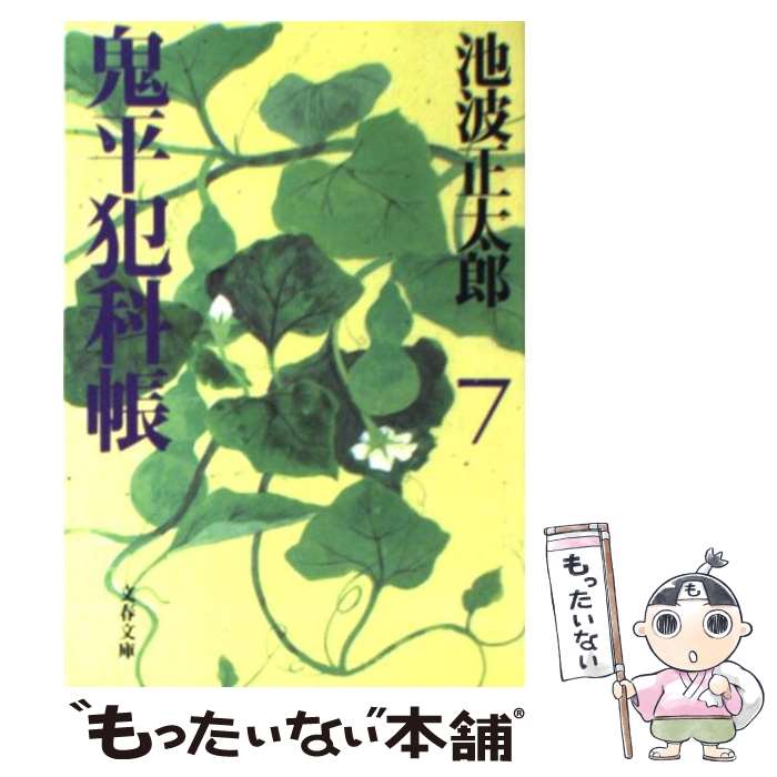 【中古】 鬼平犯科帳 七 / 池波 正太郎 / ...の商品画像