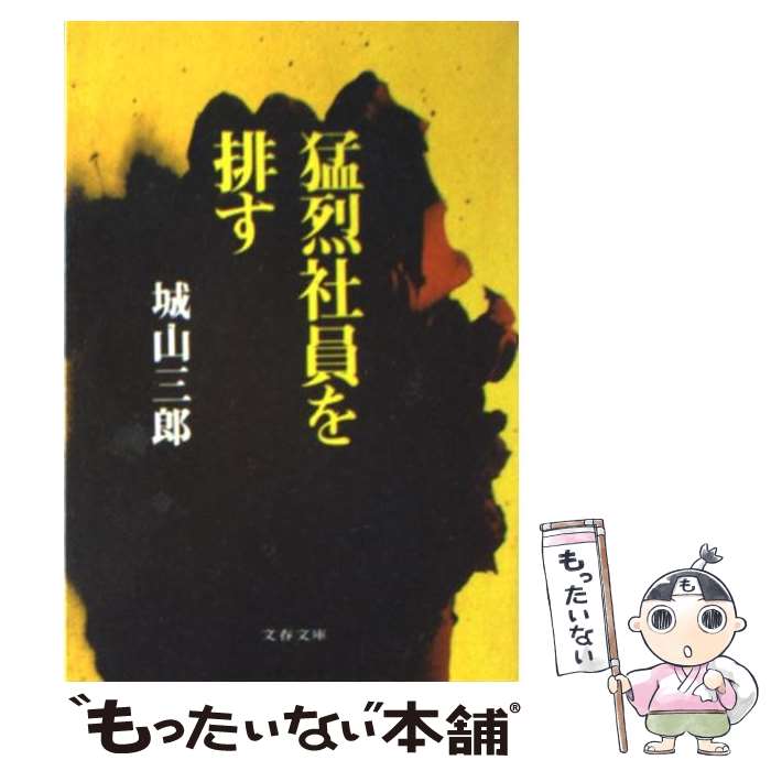 【中古】 猛烈社員を排す / 城山 三郎 / 文藝春秋 [文庫]【メール便送料無料】【あす楽対応】