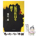 【中古】 猛烈社員を排す / 城山 三郎 / 文藝春秋 [文庫]【メール便送料無料】【あす楽対応】