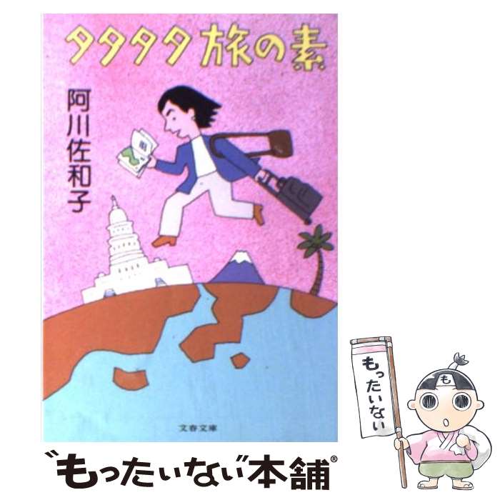 【中古】 タタタタ旅の素 / 阿川 佐和子 / 文藝春秋 [