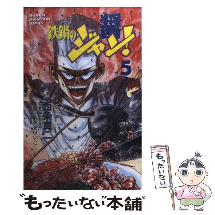 【中古】 鉄鍋のジャン！ 5 / 西条 真二 / 秋田書店 [コミック]【メール便送料無料】【最短翌日配達対応】