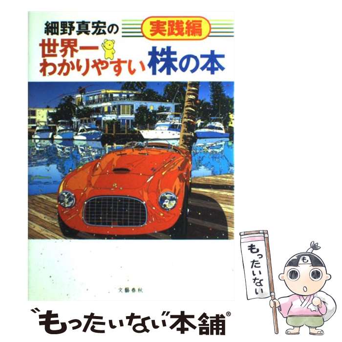 【中古】 細野真宏の世界一わかりやすい株の本 実践編 / 細野 真宏 / 文藝春秋 [単行本（ソフトカバー）]【メール便送料無料】【あす楽対応】