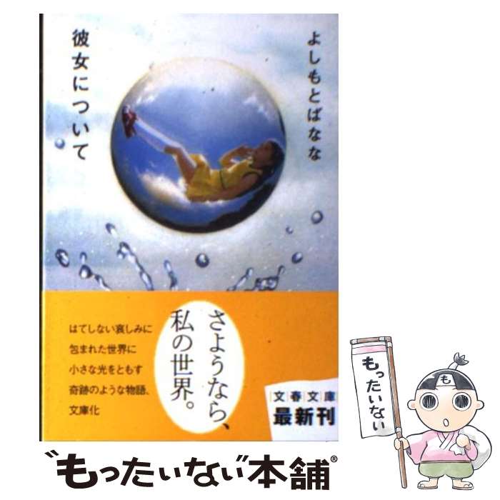 【中古】 彼女について / よしもと ばなな / 文藝春秋 [文庫]【メール便送料無料】【最短翌日配達対応】