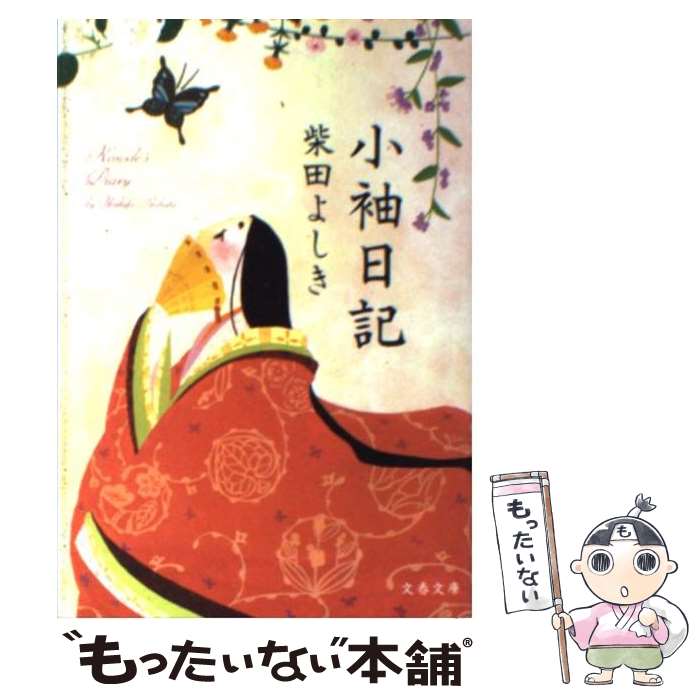 【中古】 小袖日記 / 柴田 よしき / 文藝春秋 [文庫]【メール便送料無料】【あす楽対応】