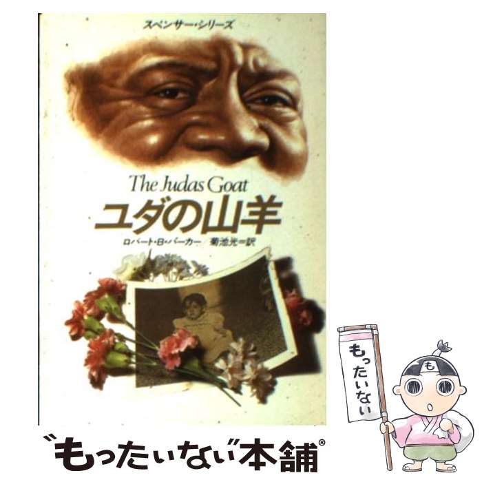 【中古】 ユダの山羊 / ロバート・B. パーカー Robert B. Parker 菊池 光 / 早川書房 [文庫]【メール便送料無料】【あす楽対応】