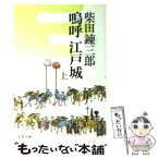 【中古】 嗚呼江戸城 上 / 柴田 錬三郎 / 文藝春秋 [文庫]【メール便送料無料】【あす楽対応】