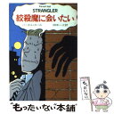  絞殺魔に会いたい / パーネル ホール, Parnell Hall, 田中 一江 / 早川書房 