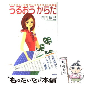 【中古】 うるおうからだ 「うるおう」女性でいるための34の秘訣 / 寺門 琢己 / 徳間書店 [単行本]【メール便送料無料】【あす楽対応】