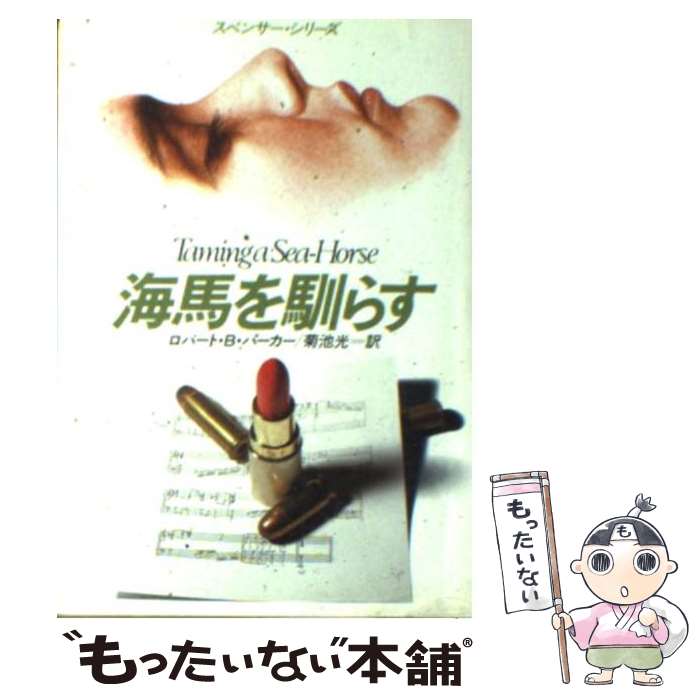 【中古】 海馬を馴らす / ロバート・B. パーカー 菊池 光 Robert B. Parker / 早川書房 [文庫]【メール便送料無料】【あす楽対応】