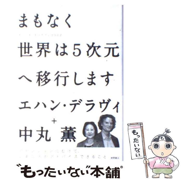 【中古】 まもなく世界は5次元へ移行します イベント・ホライゾン2012 / エハン デラヴィ, 中丸 薫 / 徳間書店 [単行本]【メール便送料無料】【あす楽対応】