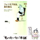 【中古】 フェニモア先生 墓を掘る / ロビン ハサウェイ, Robin Hathaway, 坂口 玲子 / 早川書房 文庫 【メール便送料無料】【あす楽対応】