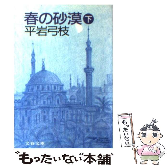 【中古】 春の砂漠 下 / 平岩 弓枝 / 文藝春秋 [文庫]【メール便送料無料】【あす楽対応】