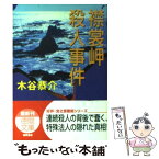 【中古】 襟裳岬殺人事件 / 木谷 恭介 / 徳間書店 [文庫]【メール便送料無料】【あす楽対応】